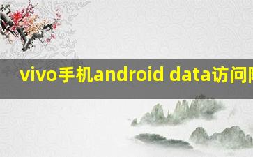 vivo手机android data访问限制